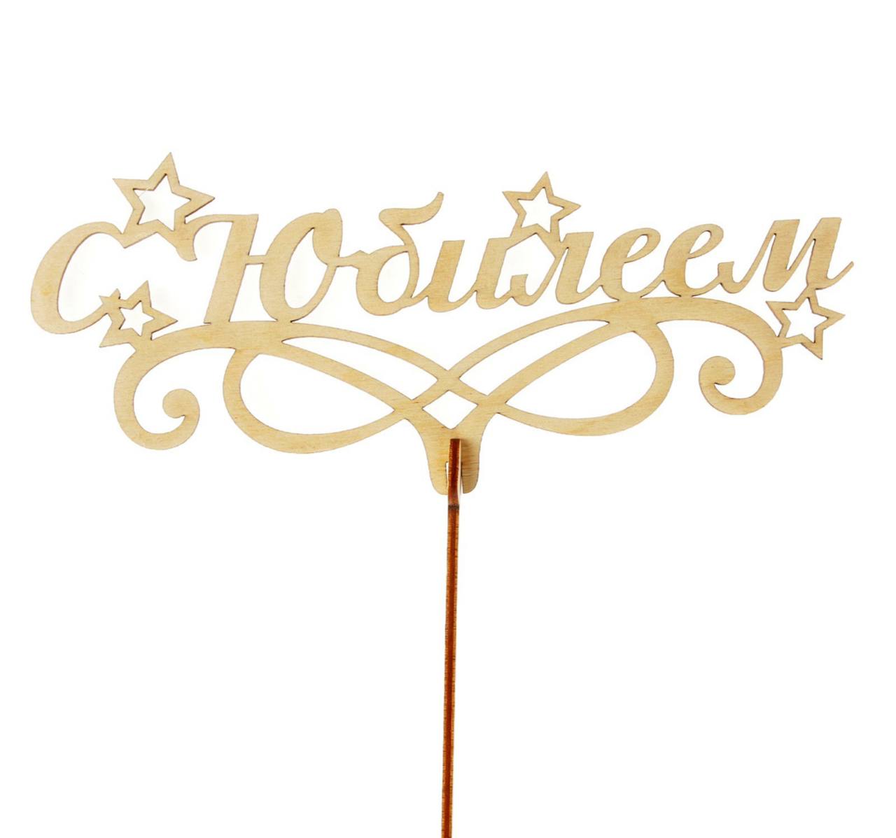 Топпер «С юбилеем»